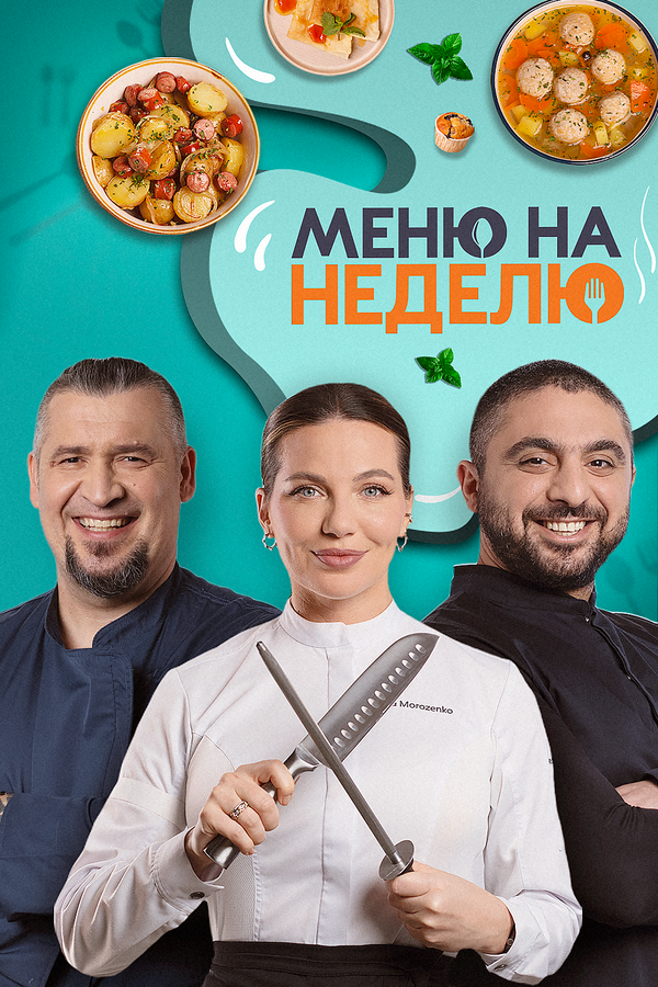 Постер фильма Меню на неделю