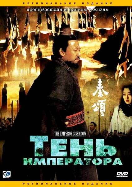 Постер фильма Тень императора