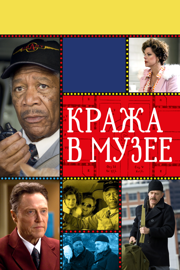 Постер фильма Кража в музее
