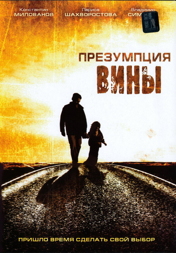 Постер фильма Презумпция вины
