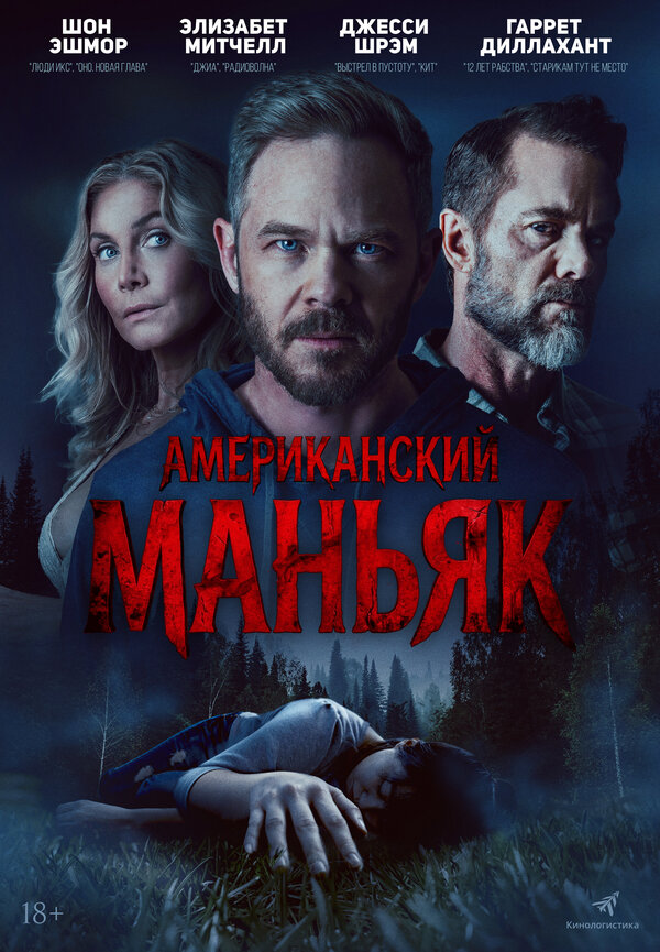 Постер фильма Американский маньяк