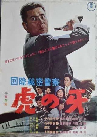 Постер Интерпол: Ловушка на километре самоубийц (1964)