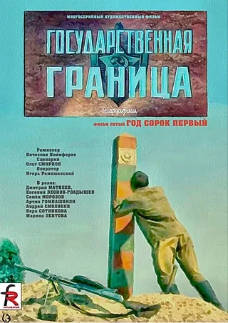 Постер Государственная граница. Фильм 5. Год сорок первый (1986)