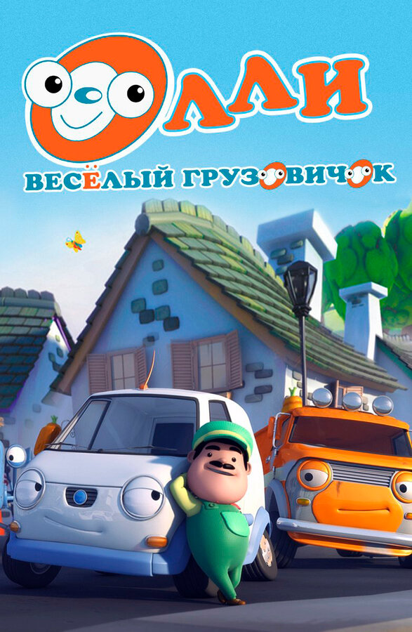Постер сериала Олли: Веселый грузовичок