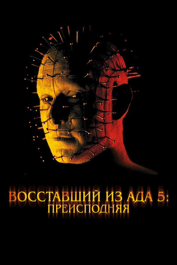 Постер фильма Восставший из ада 5: Преисподняя