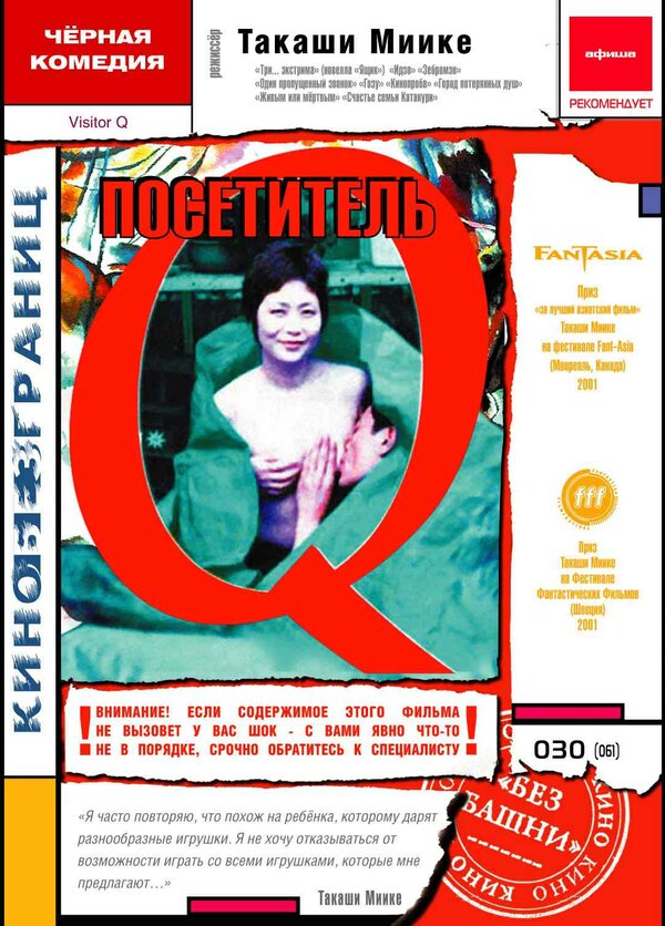 Постер фильма Посетитель Q