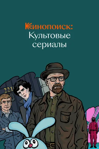 Постер Кинопоиск: Культовые сериалы (2019)