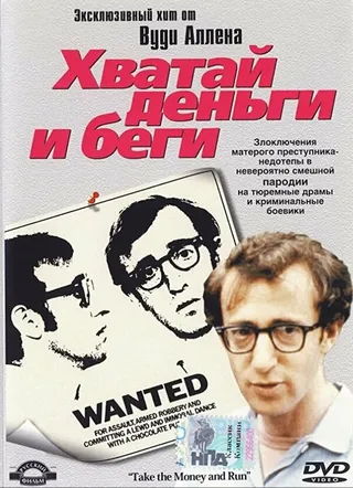 Постер Хватай деньги и беги (1969)