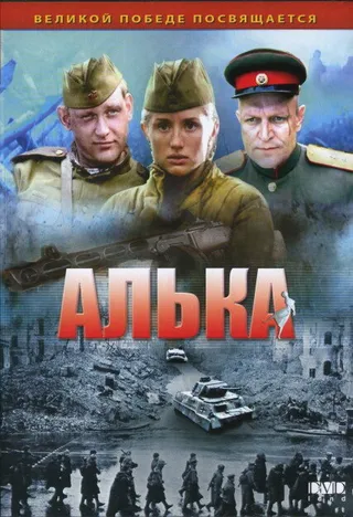 Постер Алька (2006)
