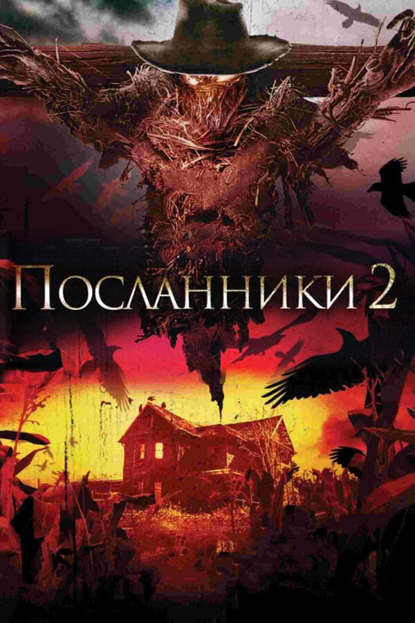 Постер фильма Посланники 2