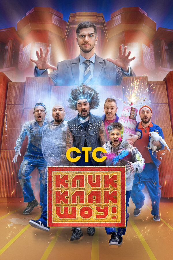 Постер сериала КликКлак шоу