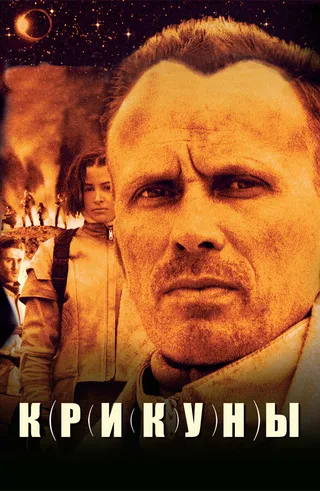 Постер Крикуны (1995)