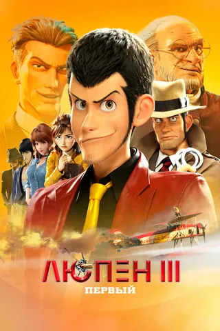 Постер Люпен III: Первый (2019)