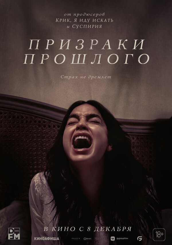 Постер фильма Призраки прошлого