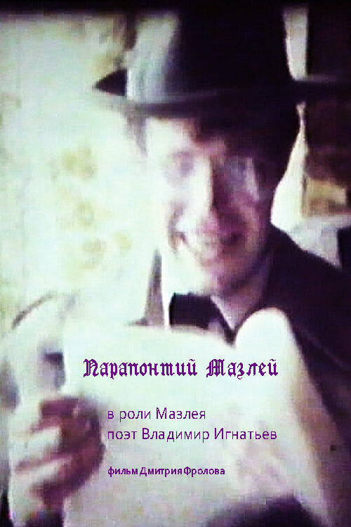 Постер фильма Парапонтий Мазлей
