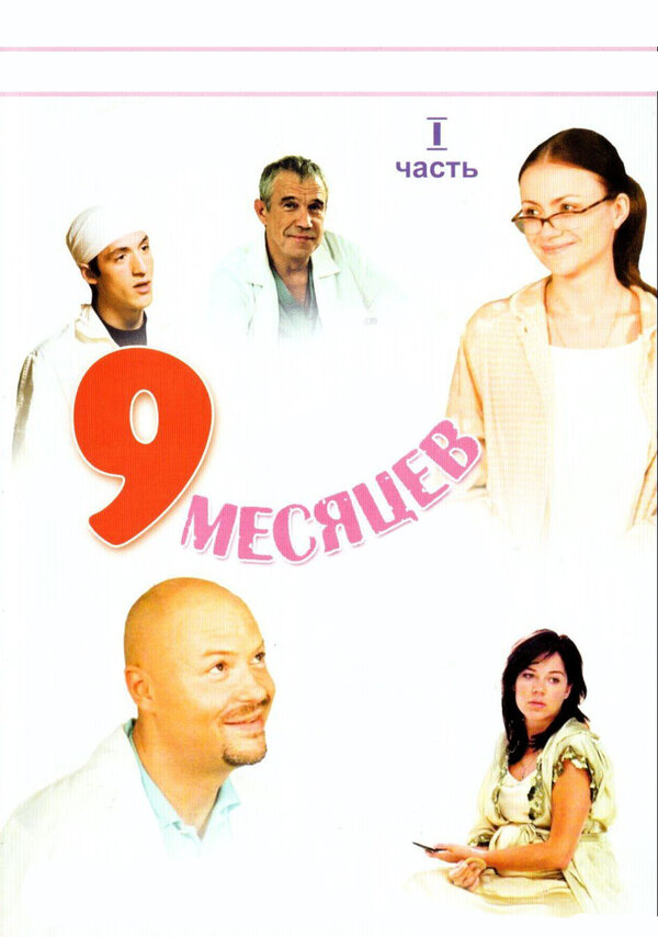 Постер сериала 9 месяцев
