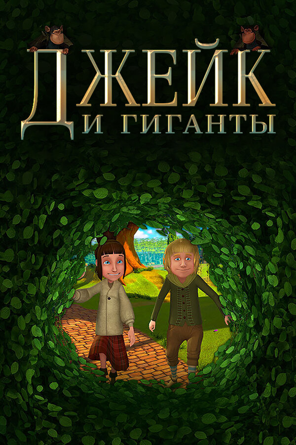 Постер фильма Джейк и гиганты