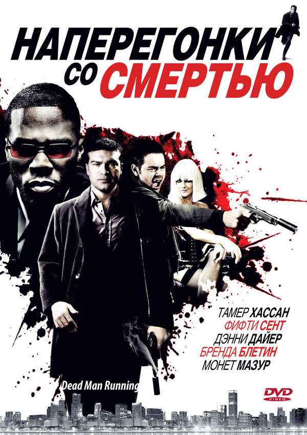 Постер фильма Наперегонки со смертью