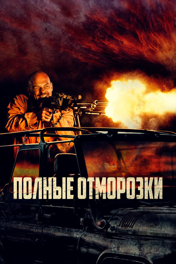 Постер фильма Полные отморозки