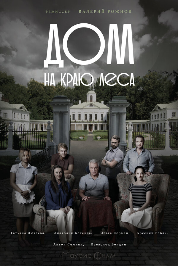 Постер сериала Дом на краю леса