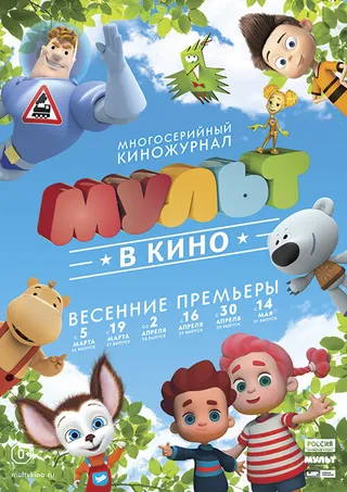 Постер МУЛЬТ в кино. Выпуск №29 (2016)
