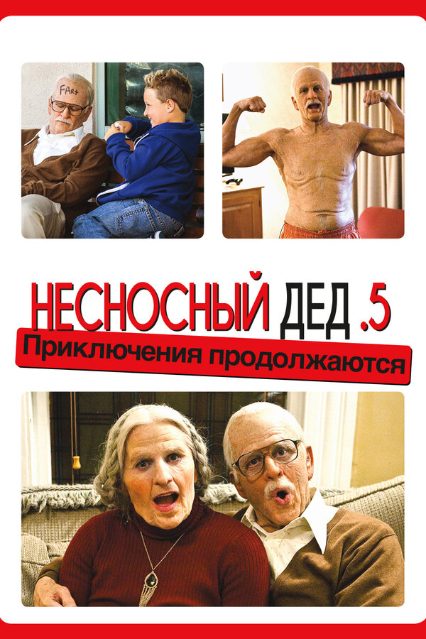 Постер фильма Несносный дед .5