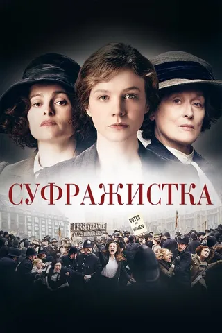 Постер Суфражистка (2015)