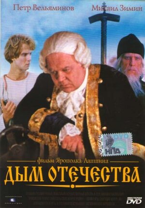 Постер Дым отечества (1980)