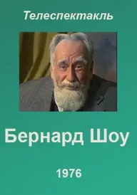 Бернард Шоу