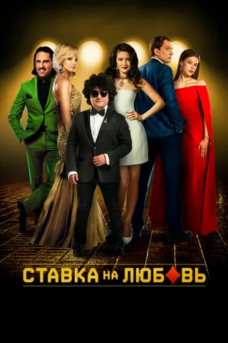 Постер Ставка на любовь (2015)