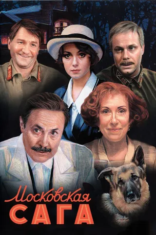 Постер Московская сага (2004)