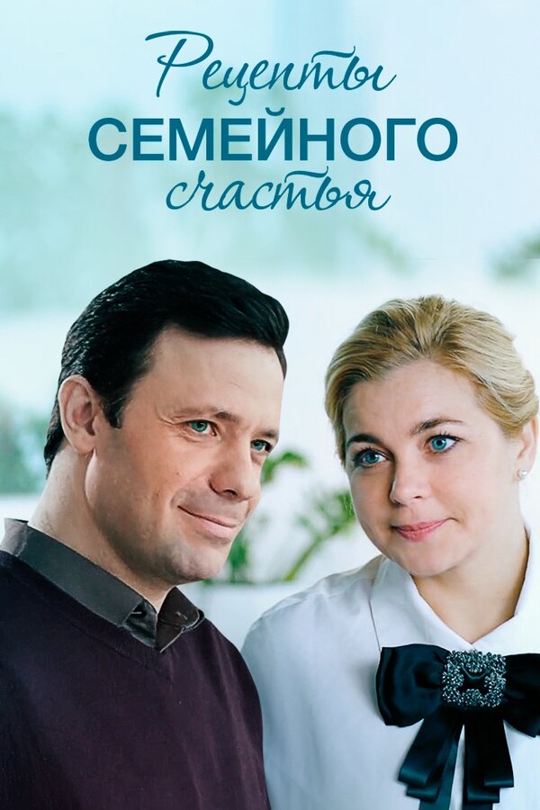Постер сериала Рецепты семейного счастья