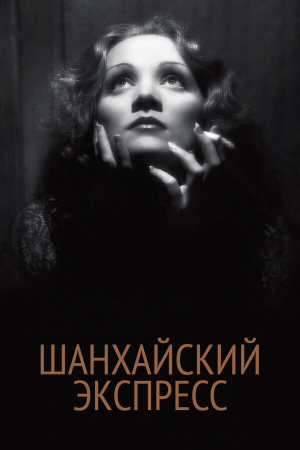 Постер фильма Шанхайский экспресс