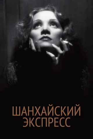 Постер Шанхайский экспресс (1932)