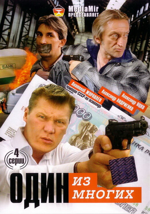 Постер сериала Один из многих