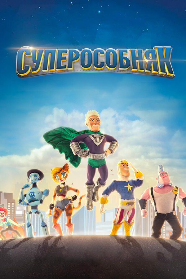 Постер сериала Суперособняк