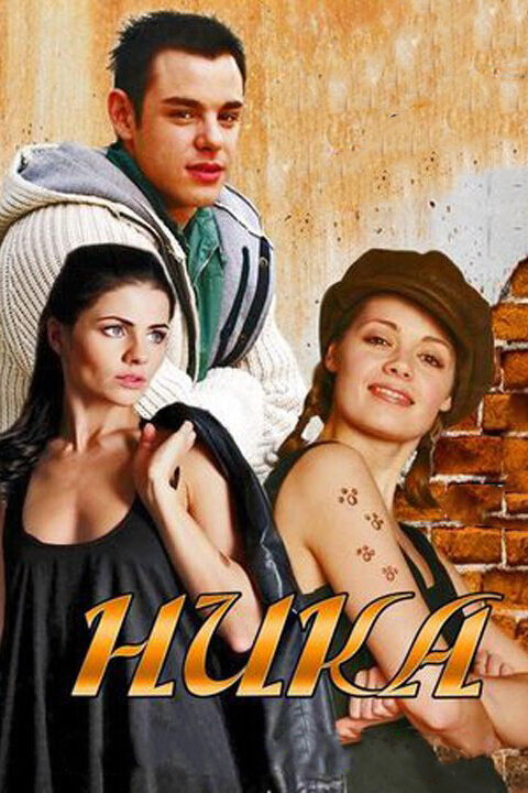 Постер сериала Ника