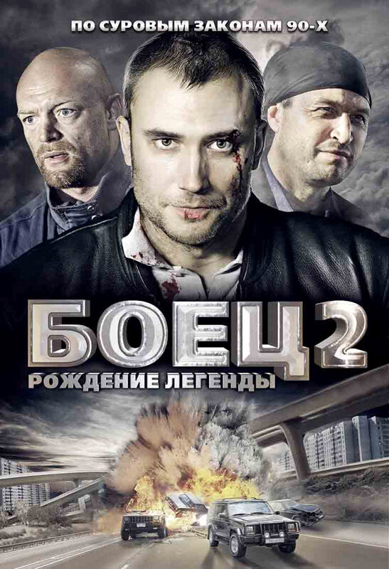 Постер сериала Боец 2: Рождение легенды