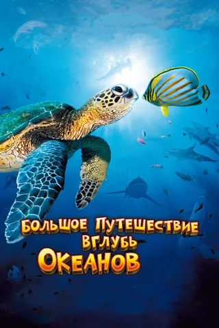Постер Большое путешествие вглубь океанов 3D (2009)