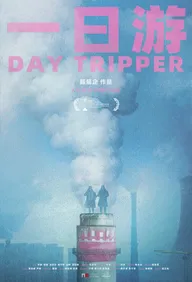 Бар Day Tripper