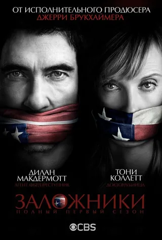 Постер Заложники (2013)