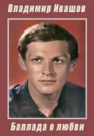Владимир Ивашов. Баллада о любви