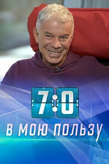 Постер фильма 7:0 в мою пользу
