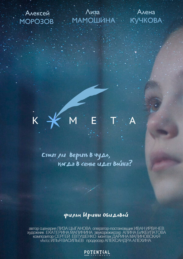 Постер фильма Комета
