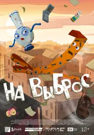 На выброс
