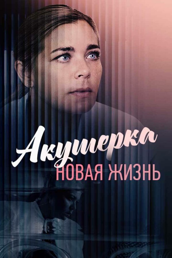 Постер сериала Акушерка. Новая жизнь