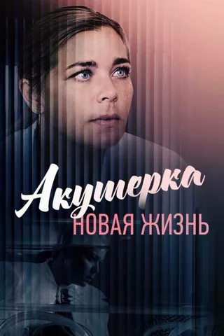 Постер Акушерка. Новая жизнь (2019)