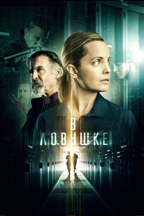 Постер фильма В ловушке
