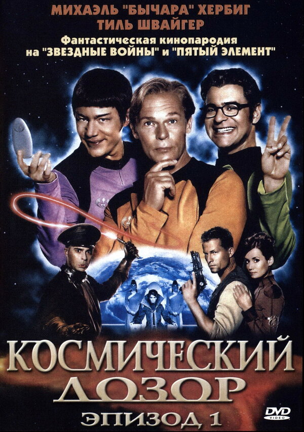 Постер фильма Космический дозор. Эпизод 1