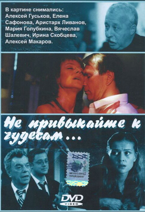 Постер фильма Не привыкайте к чудесам...